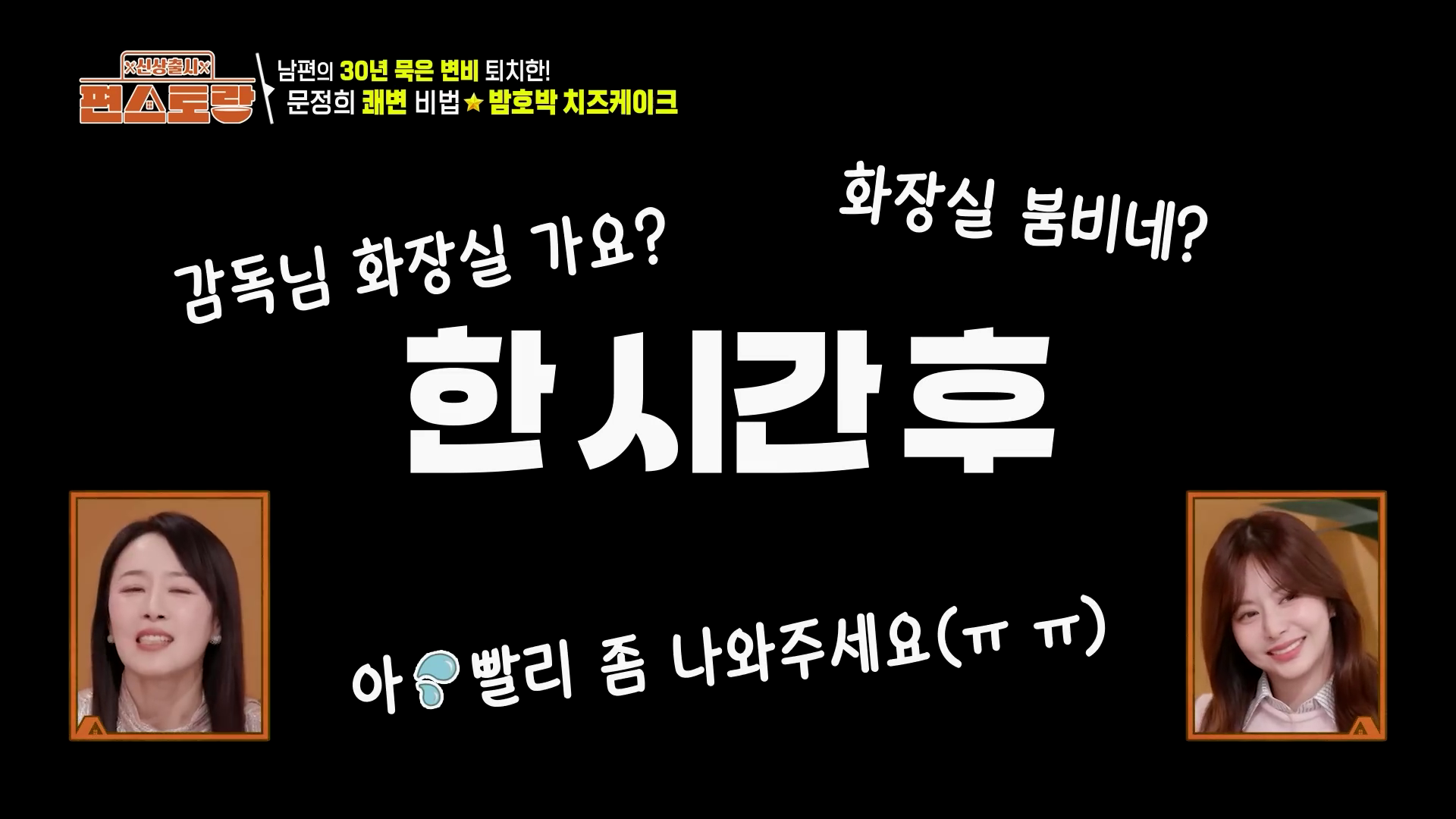 "쾌변주스 섭취 후 10분 만에 화장실 신호가 온 편스토랑 촬영 현장 에피소드"