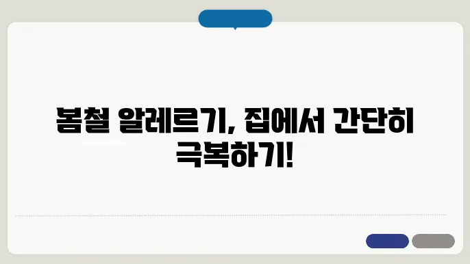 집에서 실천하는 봄철 알레르기 케어