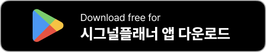 시그널플래너 앱 다운로드