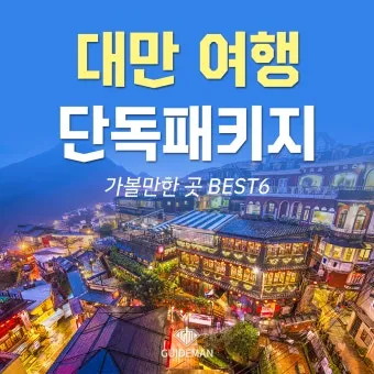 대만 자유여행 3박4일 코스 및 경비 정보_2