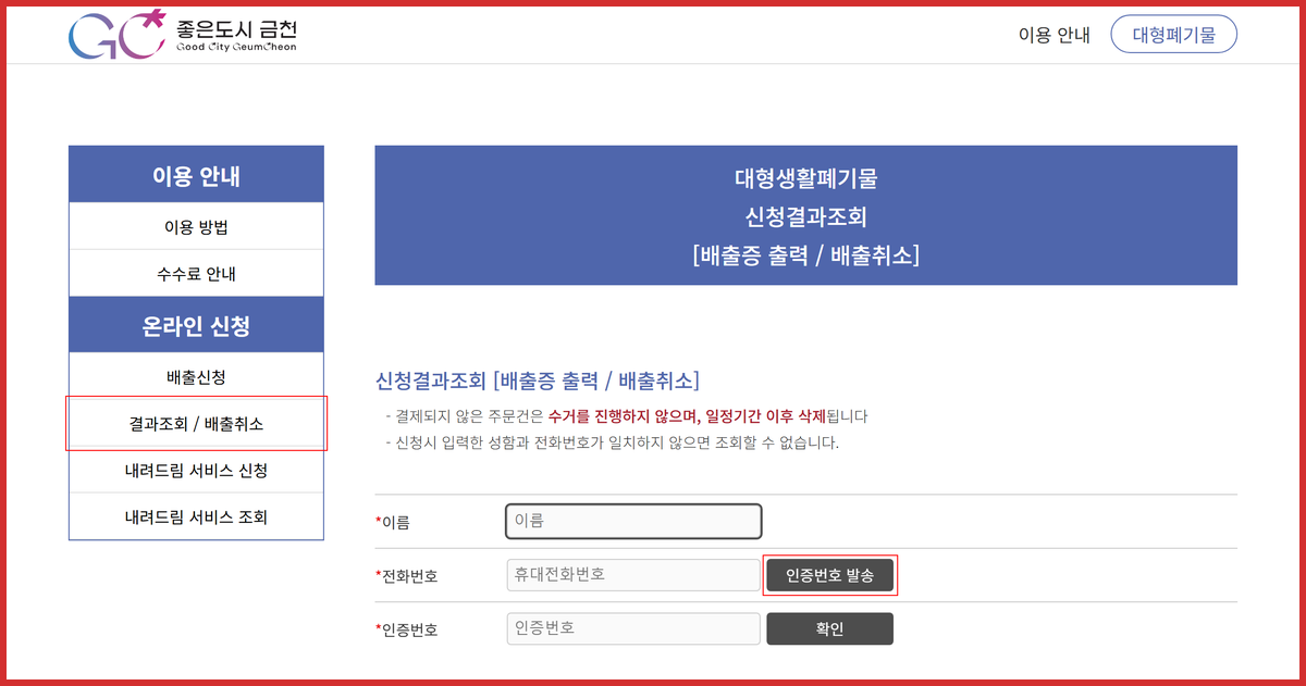 스마트클린 금천 신청결과조회(배출증 출력&middot;배출취소) 화면에서 왼쪽 메뉴와 휴대폰 인증 입력란을 빨간 사각형으로 표시한 금천구 취소 입구 캡처