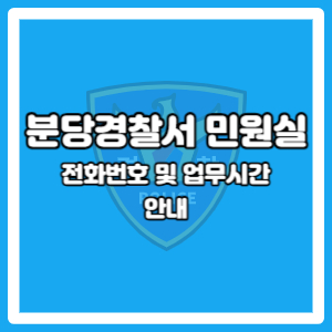 분당경찰서 교통과