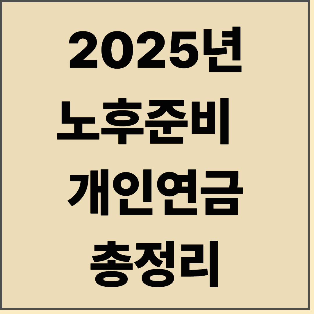 노후준비 필수! 2025 개인연금 세액공제 혜택 완전정리