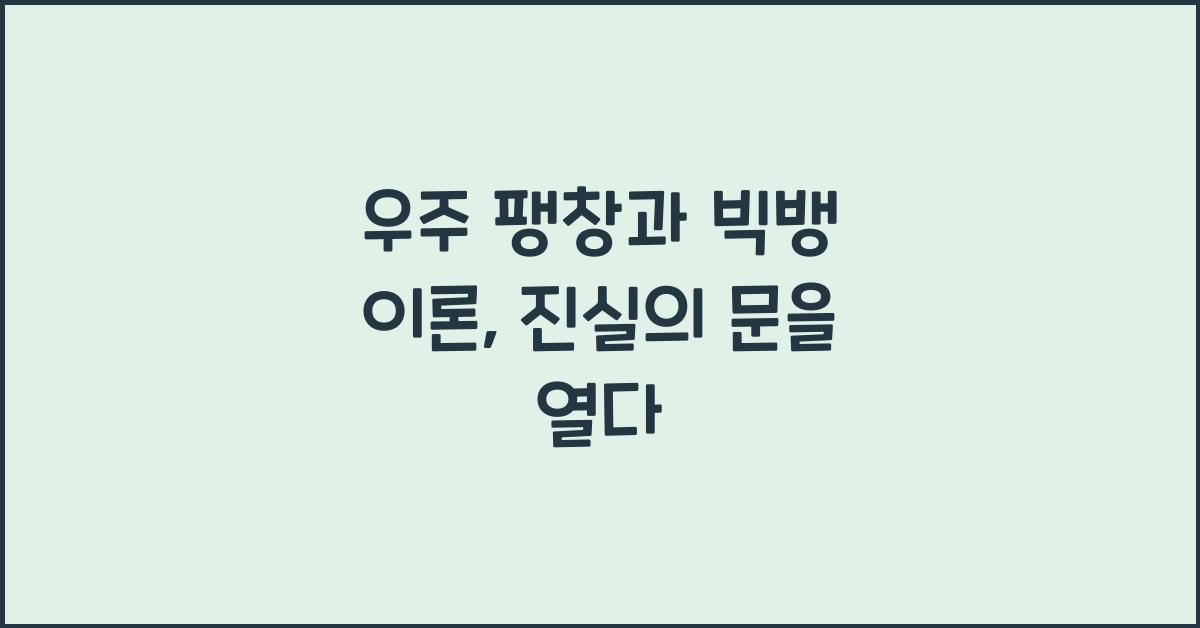 우주 팽창, 빅뱅 이론