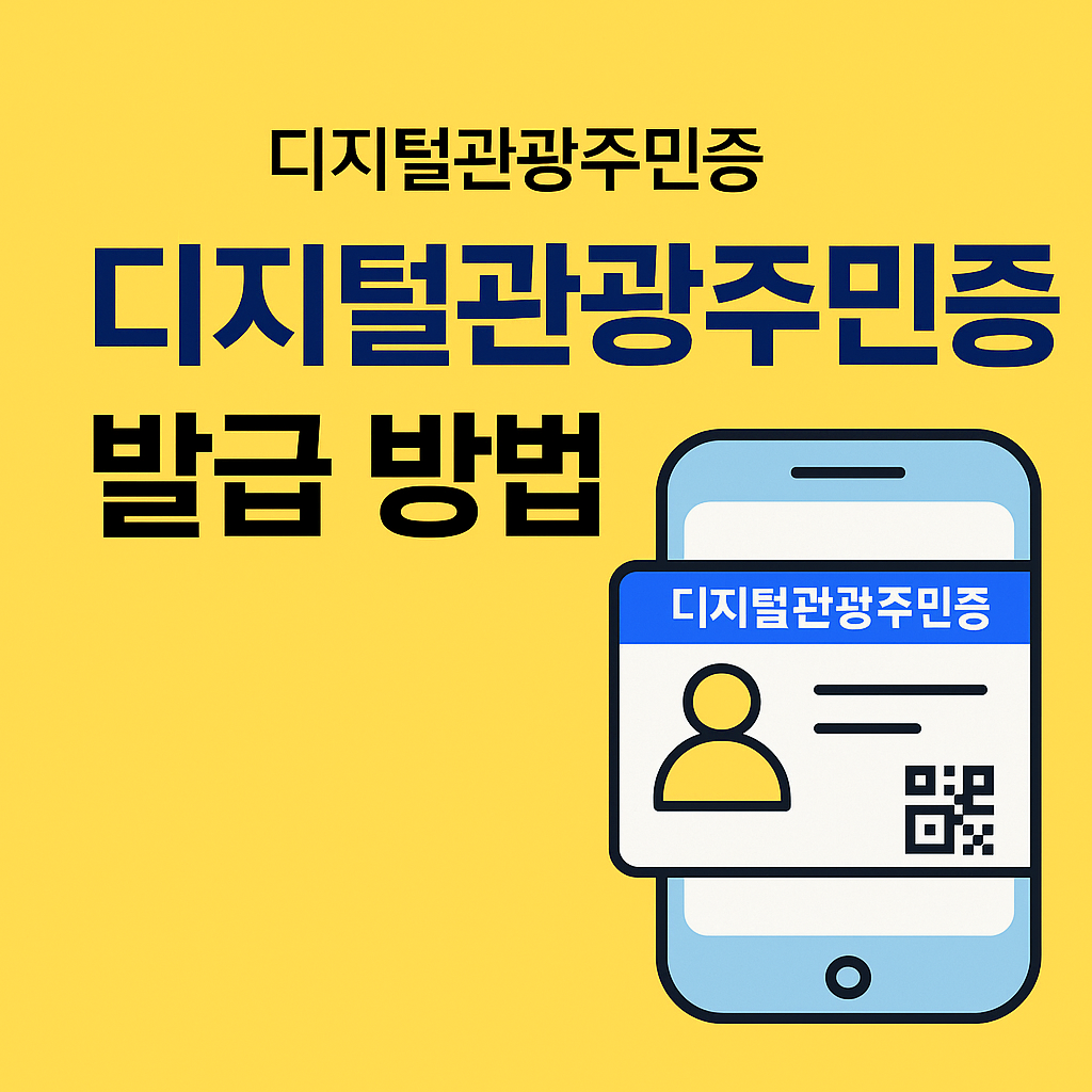 2025 디지털관광주민증 발급 방법 완전 정리
