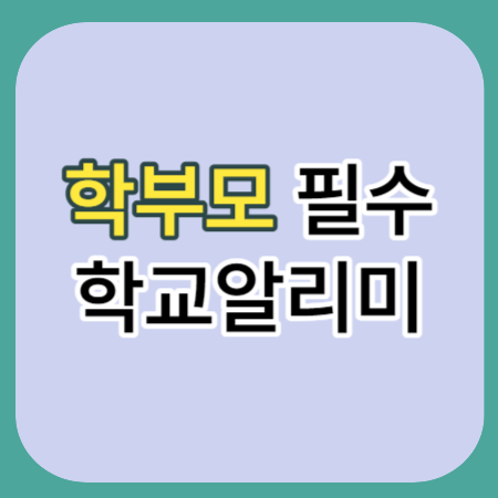 학교알리미-썸네일