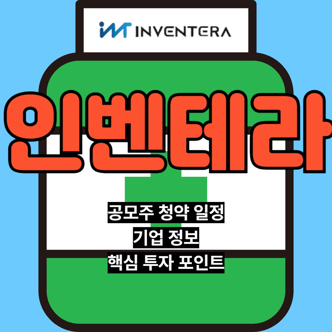 인벤테라 공모주