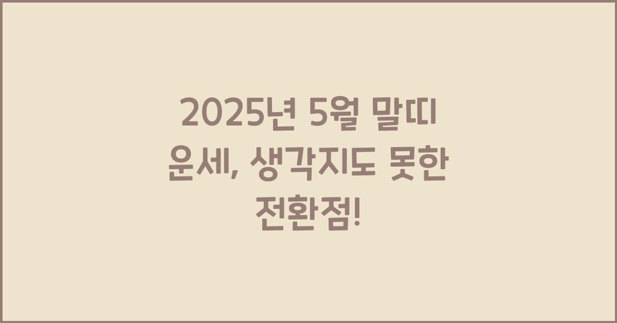 2025년 5월 말띠 운세