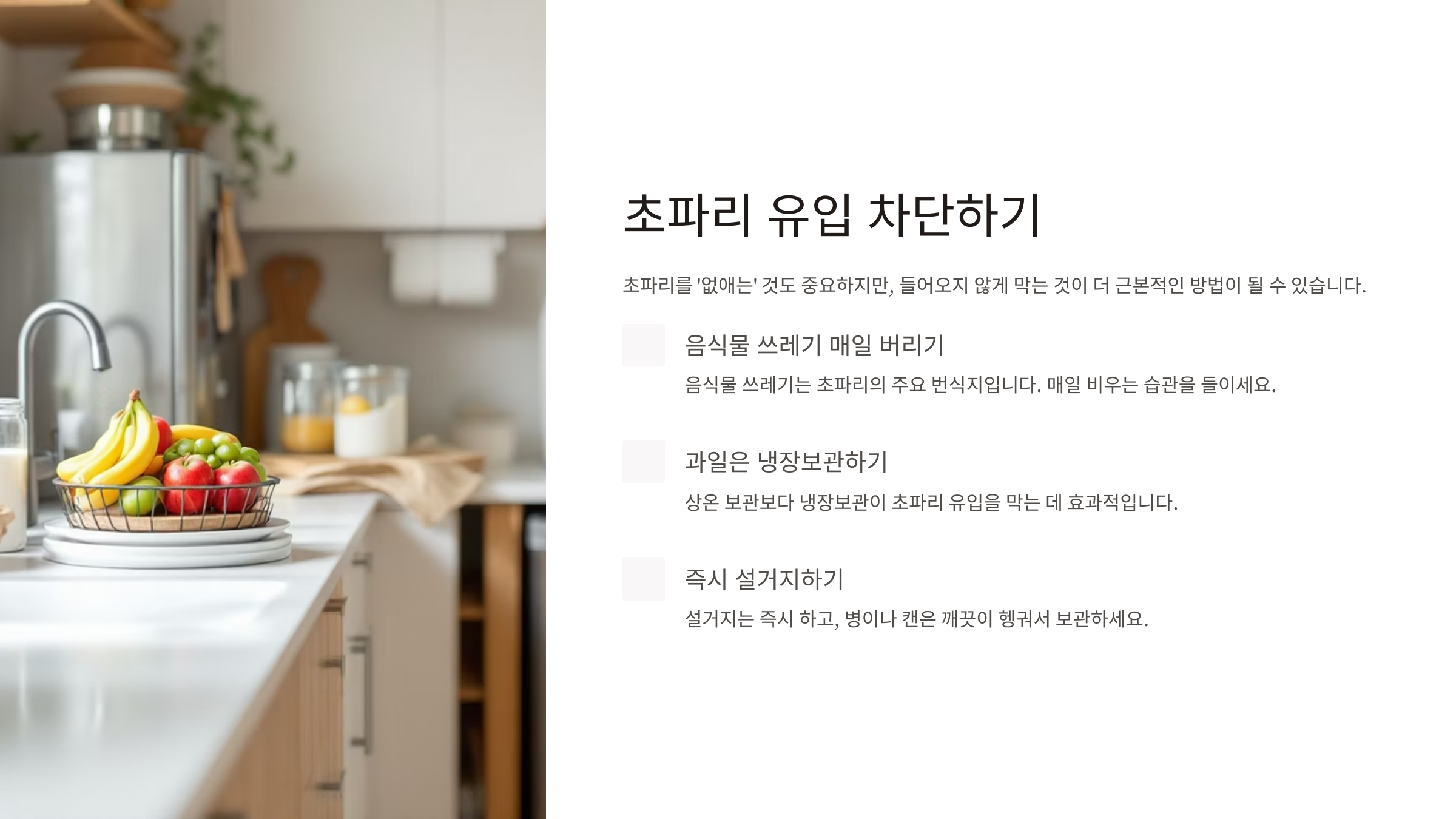 초파리 없애는 방법