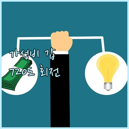 가성비 좋은 써큘레이터 추천 720도..