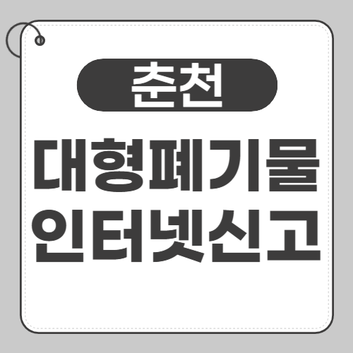 춘천 대형폐기물 인터넷신고-썸네일