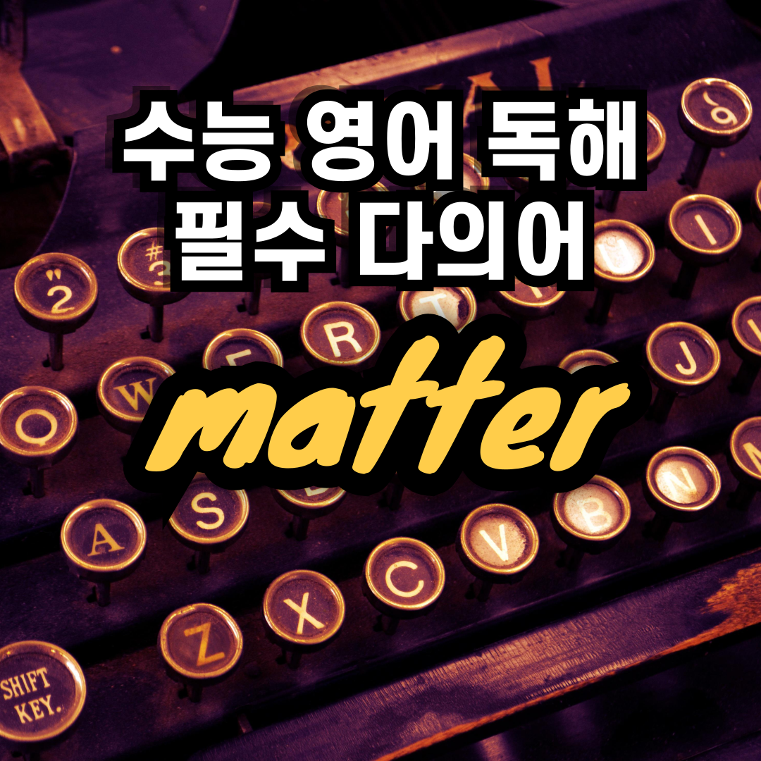 수등 영어 독해 필수 다의어 matter의 뜻과 예문