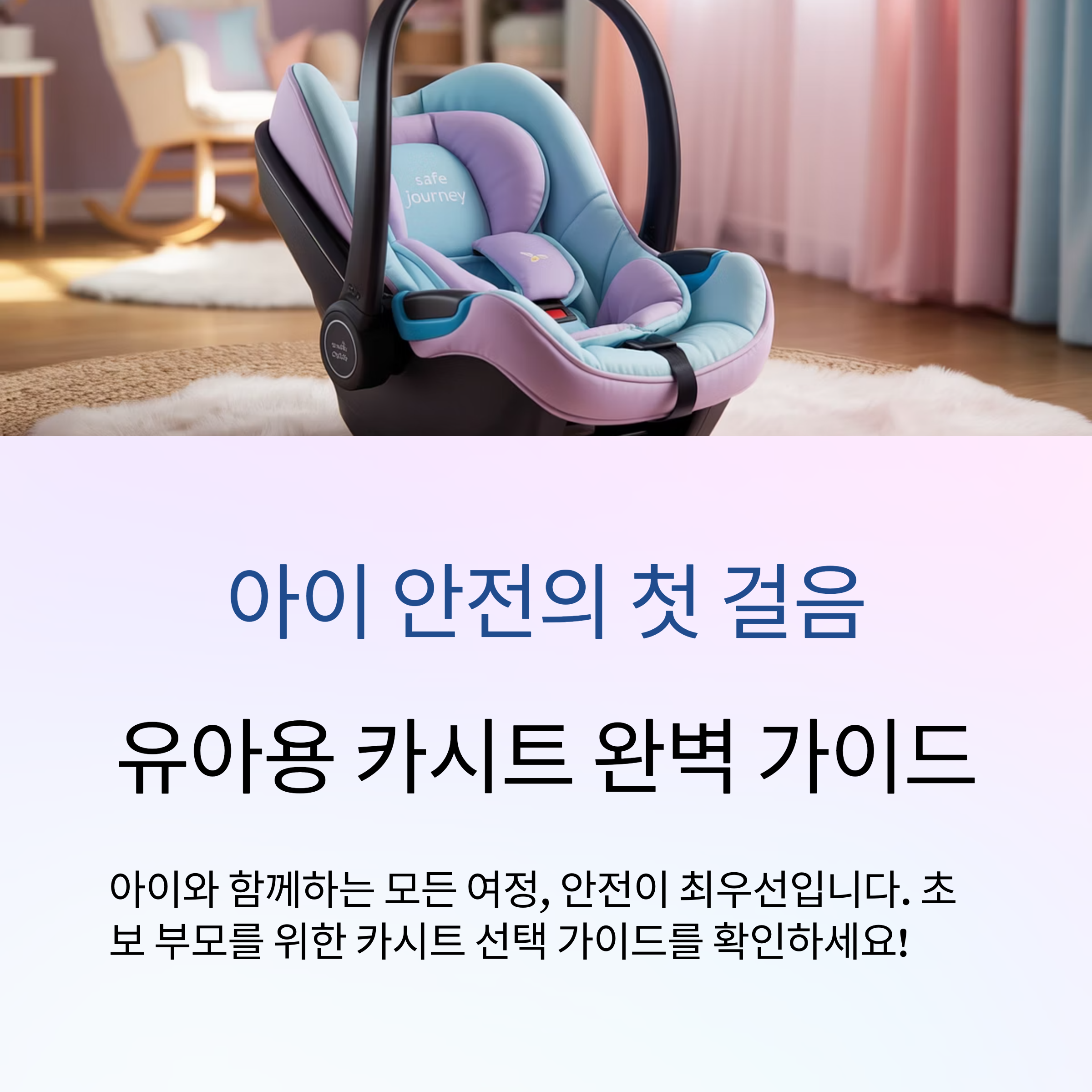 유아용 카시트 선택 완벽 가이드