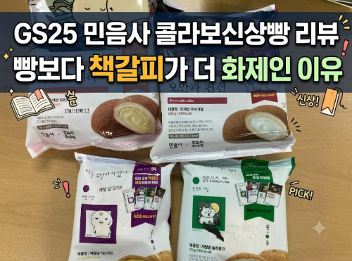 GS25 민음사 콜라보신상빵 리뷰｜빵보다 책갈피가 더 화제인 이유