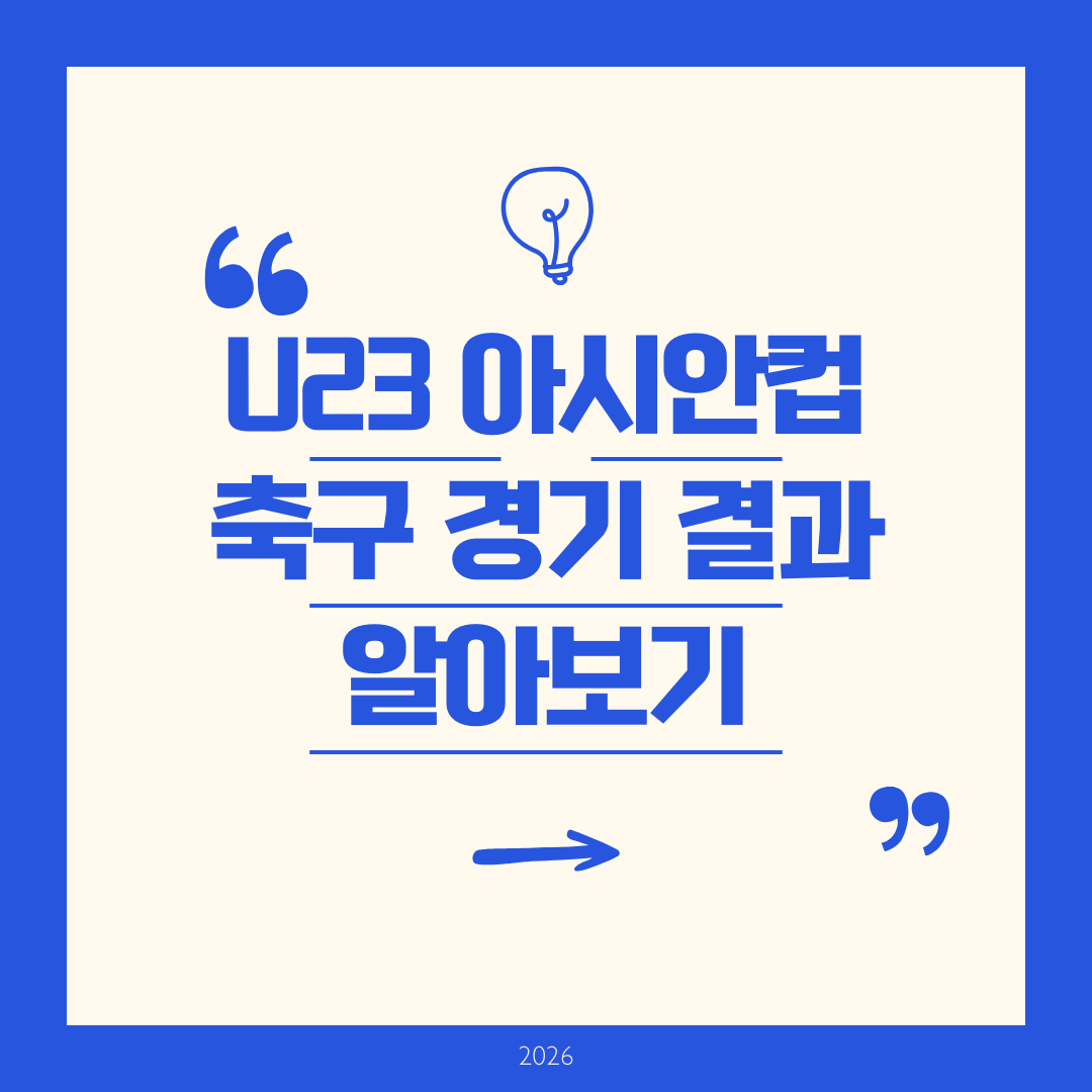 u-23 아시안컵 결과 알아보기