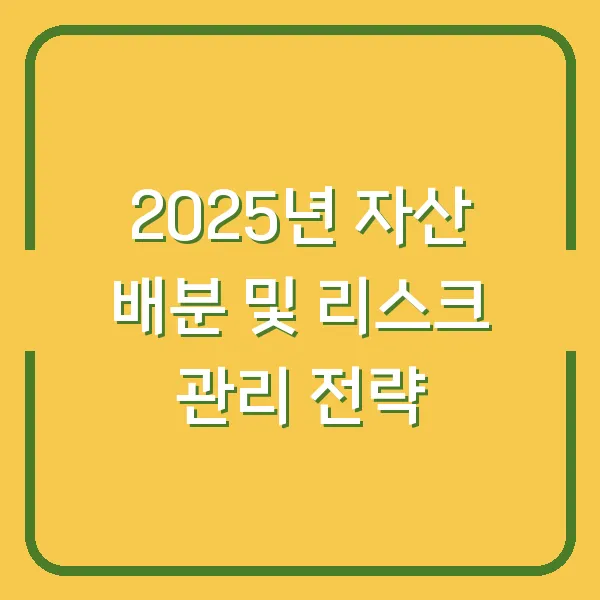 2025년 자산 배분 및 리스크 관리 전략