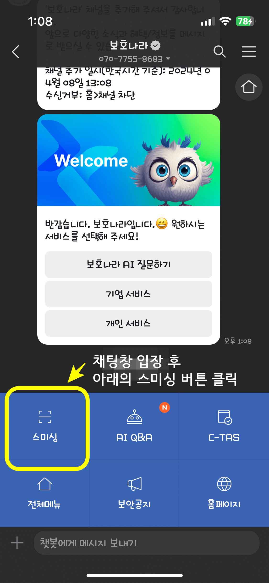 채팅방 입장 후 하단의 스미싱 버튼 클릭