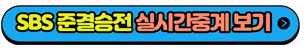 항저우 아시안게임 4강전 준결승전 대표팀 경기일정 실시간중계방송(7)