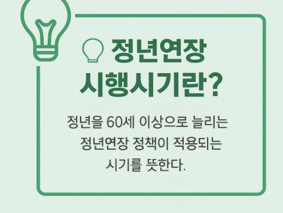 정년연장 65세 시행 시기