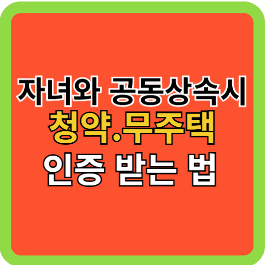 자녀와 공동 상속시 무주택 인증 받는법!