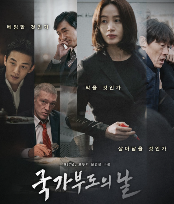 영화 국가부도의 날 리뷰 관련 사진