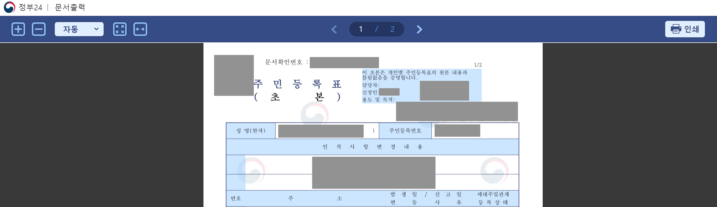 주민등록초본 인터넷발급12