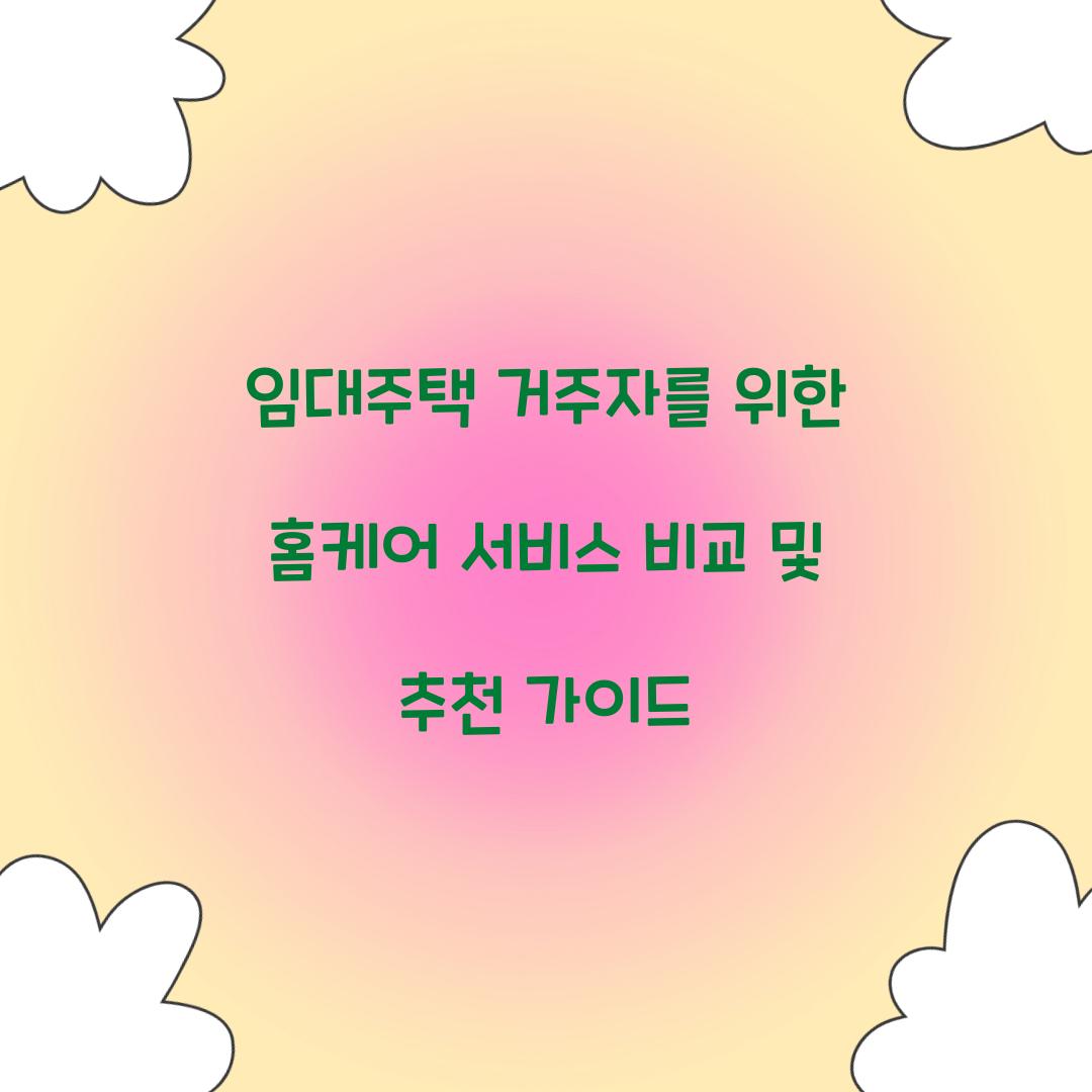 임대주택 거주자를 위한 홈케어 서비스 비교