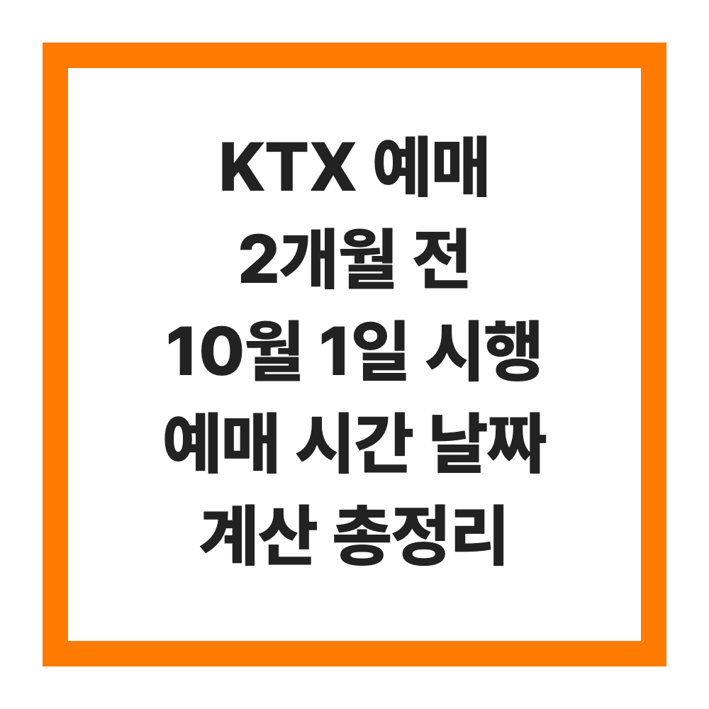 KTX 예매 2개월 전 10월 1일 시행 예매 시간 날짜 계산 총정리