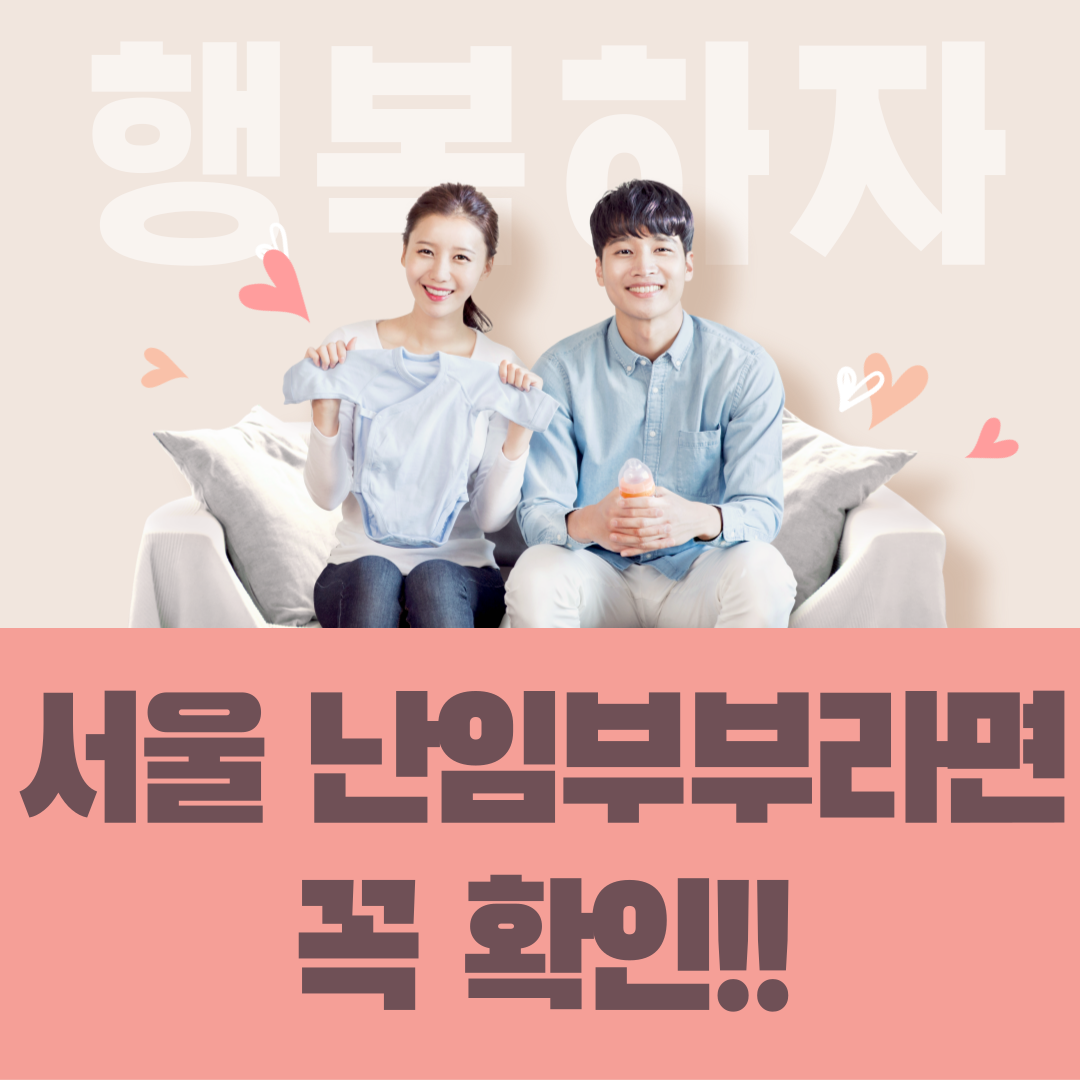 서울 난임부부 시술비 지원 혜택