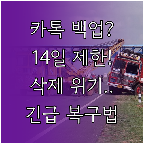 카카오톡 백업본 보관 기한 14일 이..
