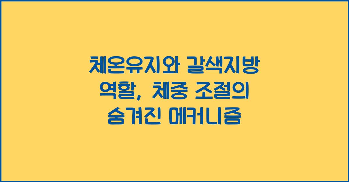 체온유지, 갈색지방 역할