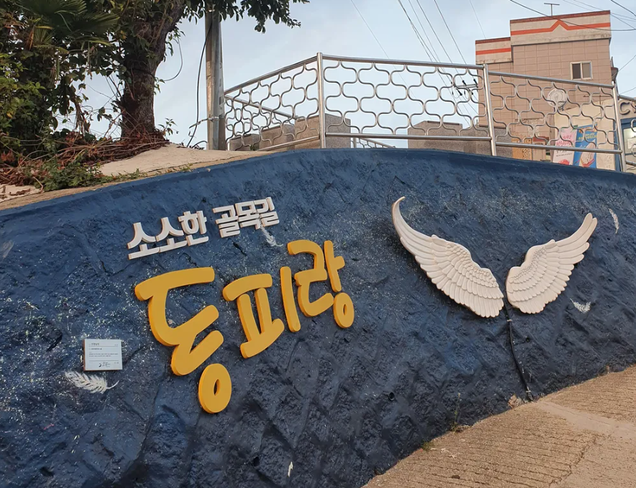 통영 동피랑 벽화마을