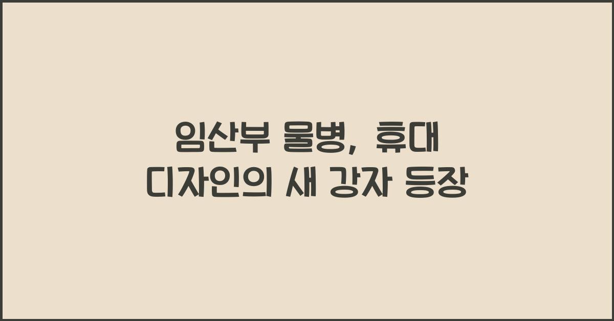 임산부 물병, 휴대 디자인