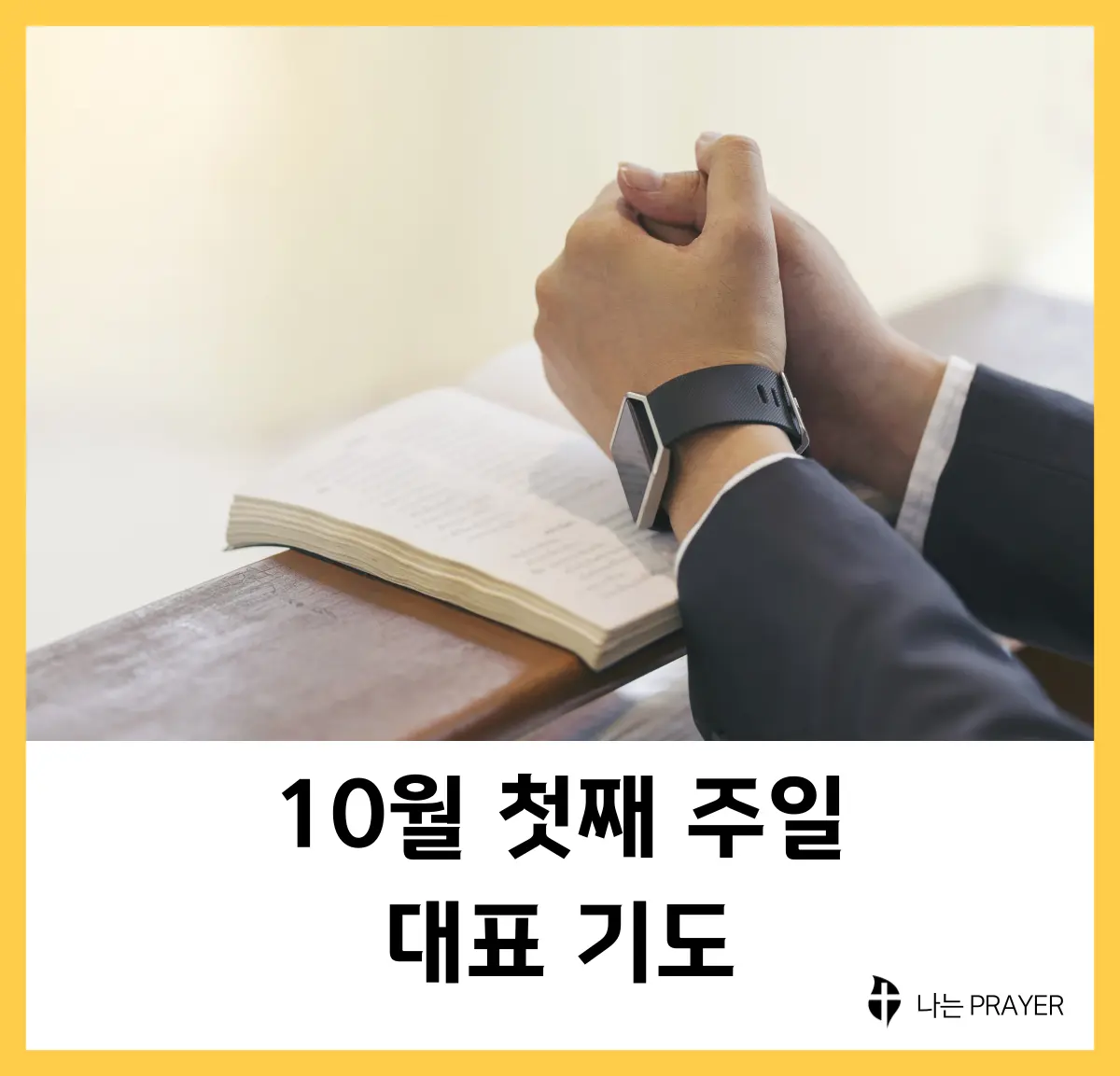 대표-기도문-10월-첫째주-주일