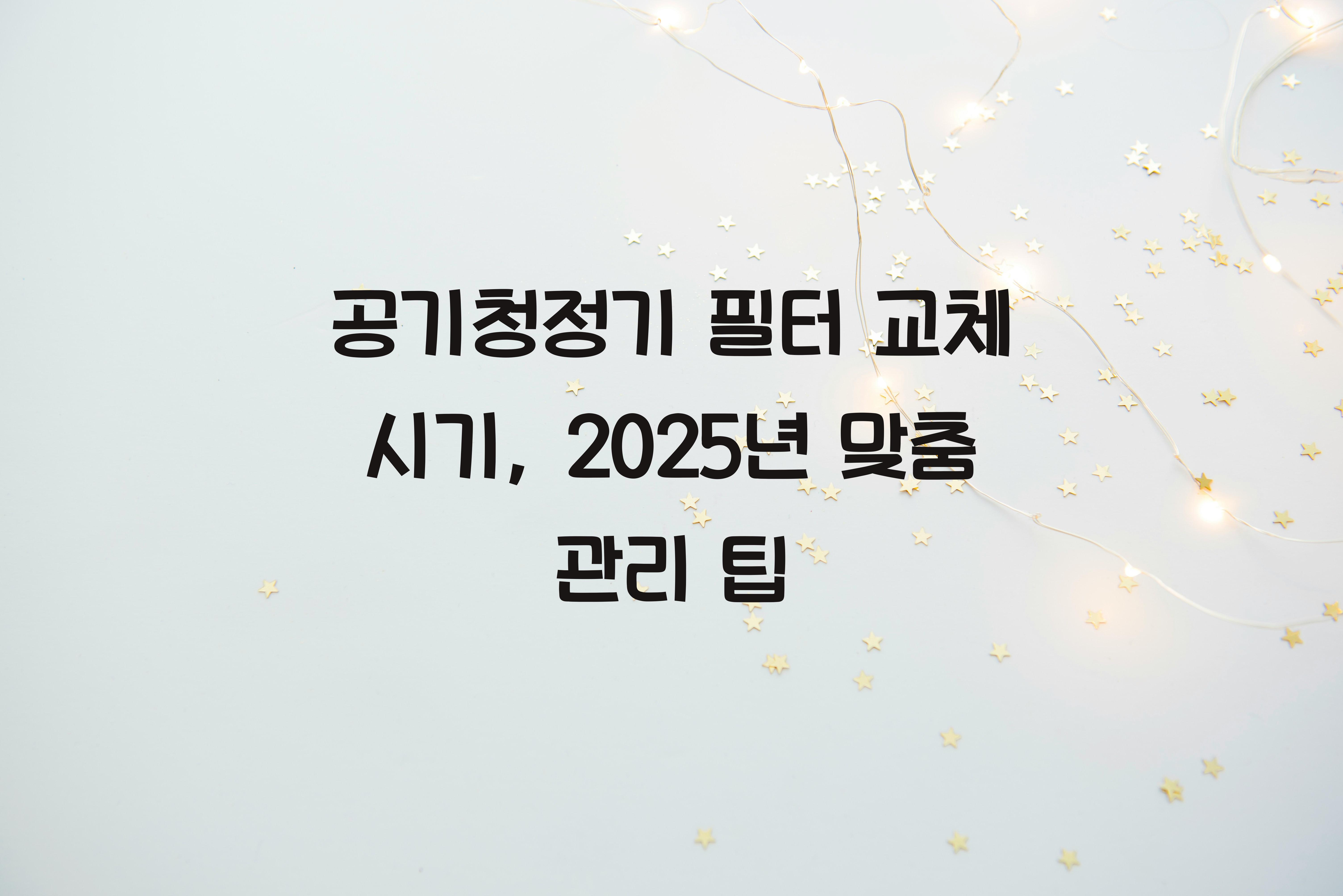 공기청정기 필터 교체 시기