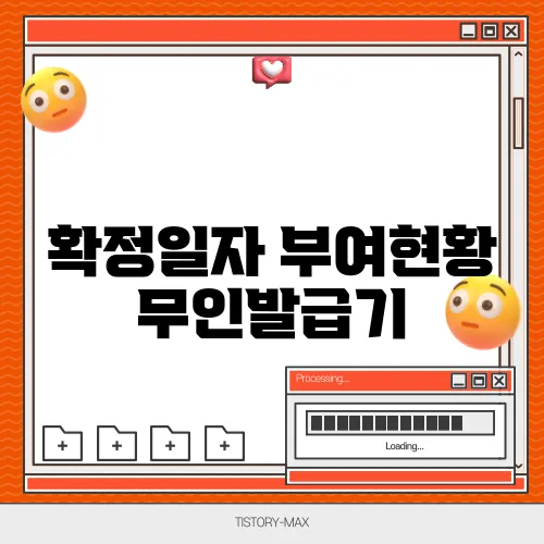 확정일자 부여현황 무인발급기