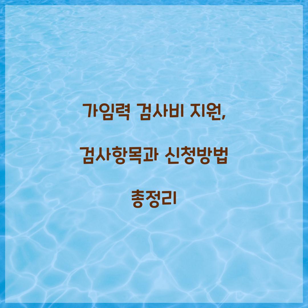 가임력 검사비 지원