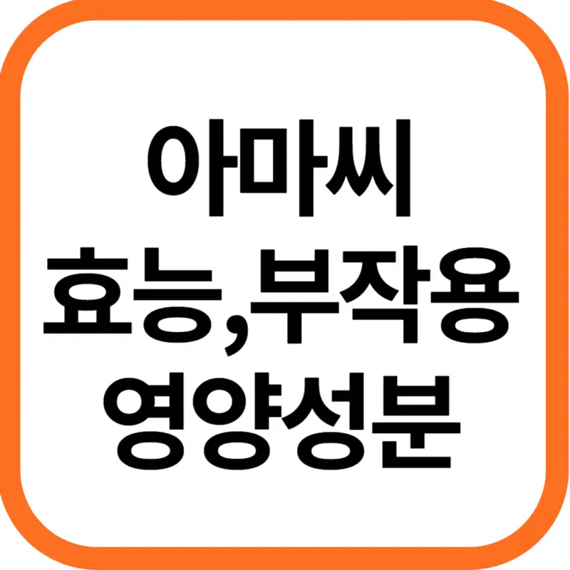 아마씨 효능 및 영양성분&#44; 부작용