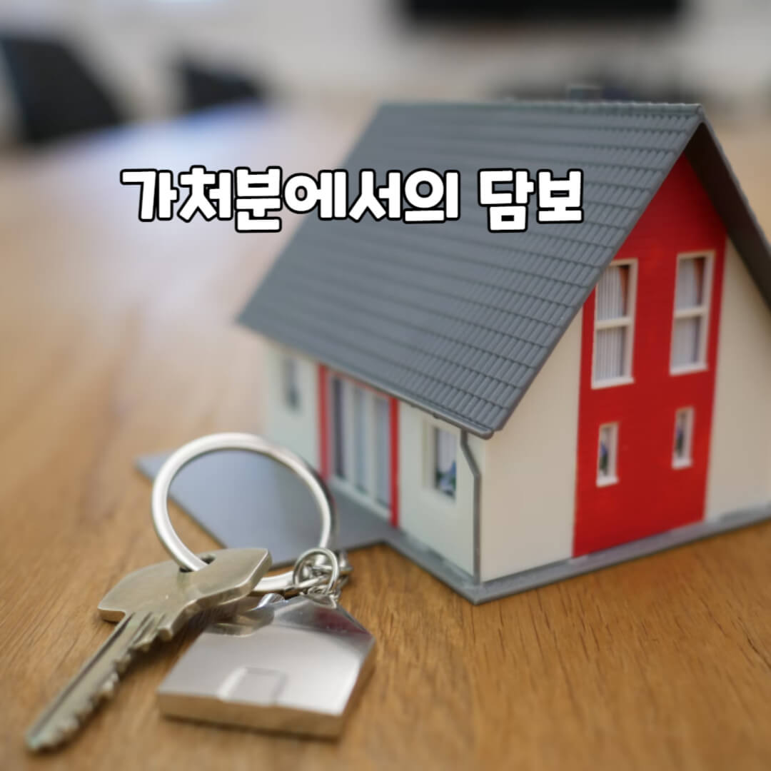 가처분에서의 담보