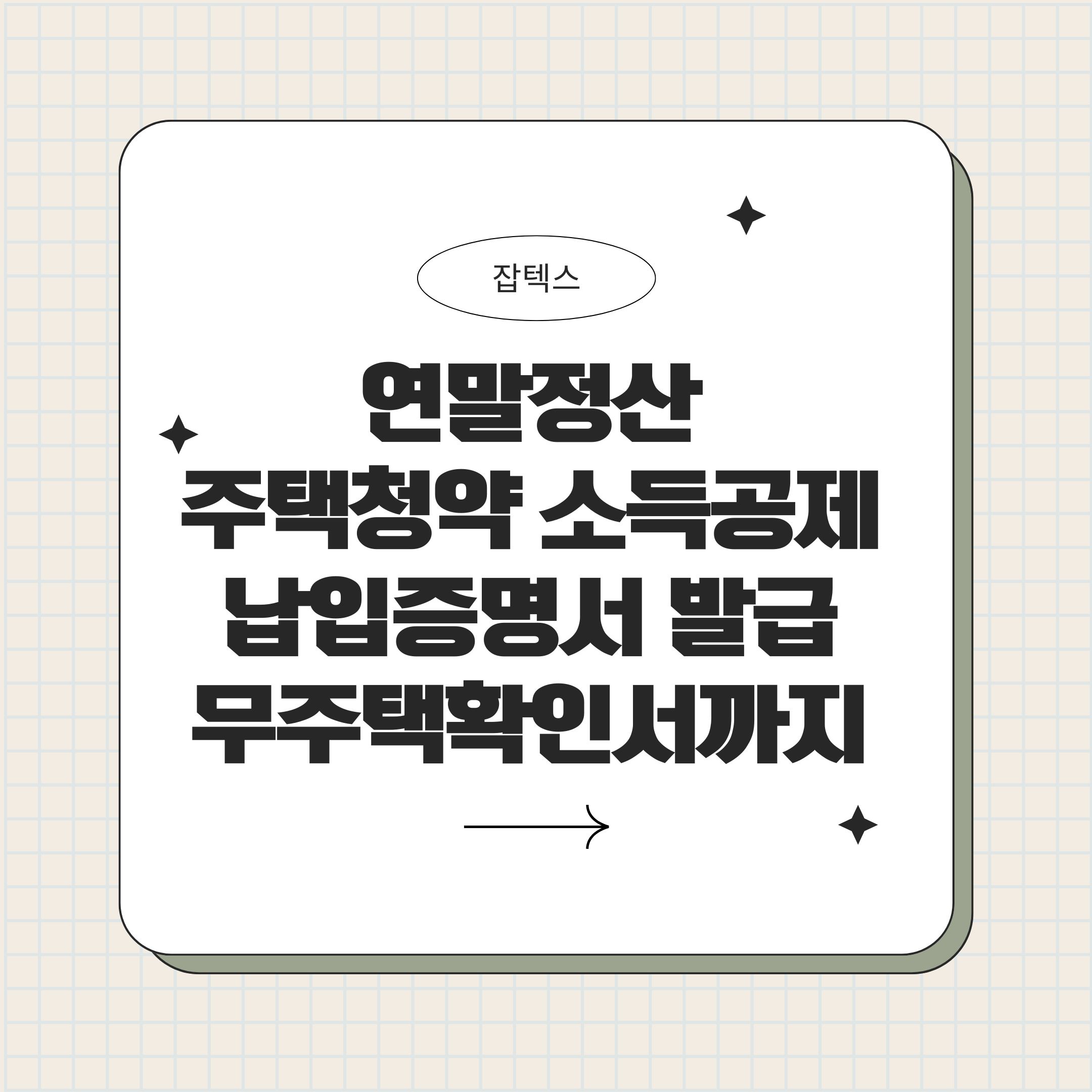 2026 연말정산 주택청약 소득공제 납입증명서 발급부터 무주택확인서까지