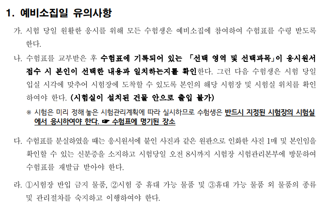 수능 예비소집일 유의사항