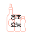 이 이미지를 클릭 하시면 붉은 빛이 감도는 식초인 홍초의 효능에 관한 포스팅으로 이동 됩니다.