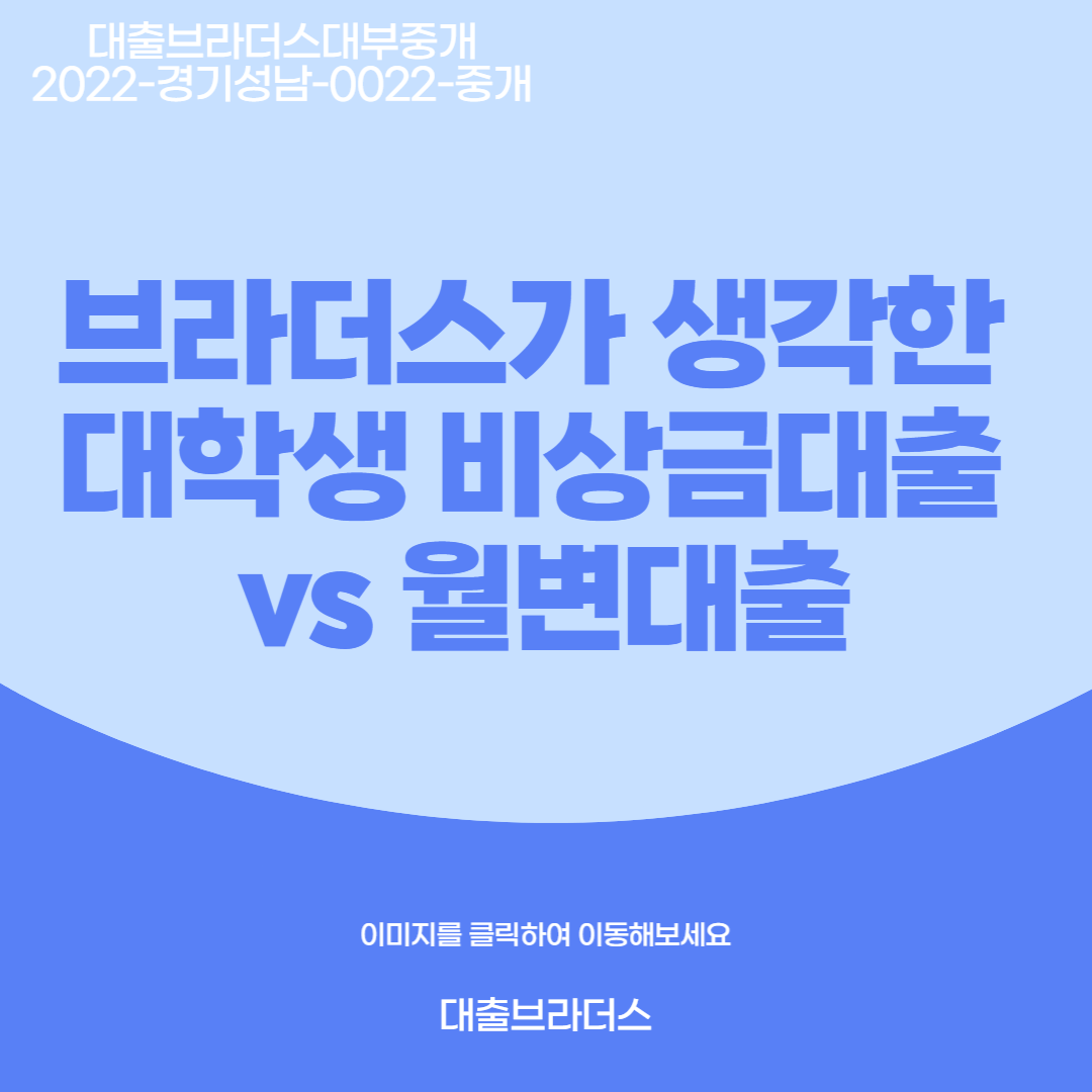 브라더스가 생각한 대학생 비상금대출 vs 월변대출