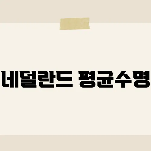 네덜란드 평균수명, 83세 돌파했나?