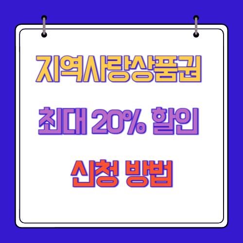 지역사랑상품권 최대 20% 할인 신청 방법