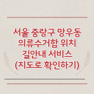 서울 중랑구 망우동 의류수거함 위치 길안내 서비스 (지도로 확인하기)