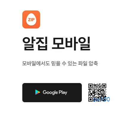 알집 모바일