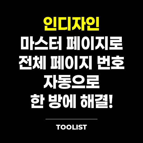 인디자인-레이아웃-기초-마스터-페이지로-전체-페이지-번호-자동으로-한-방에-해결