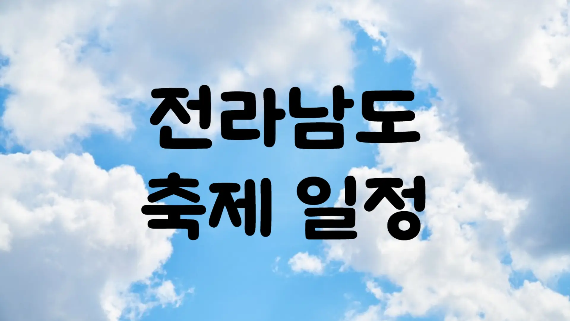 10월 전라남도 축제 일정 가볼만한 곳
