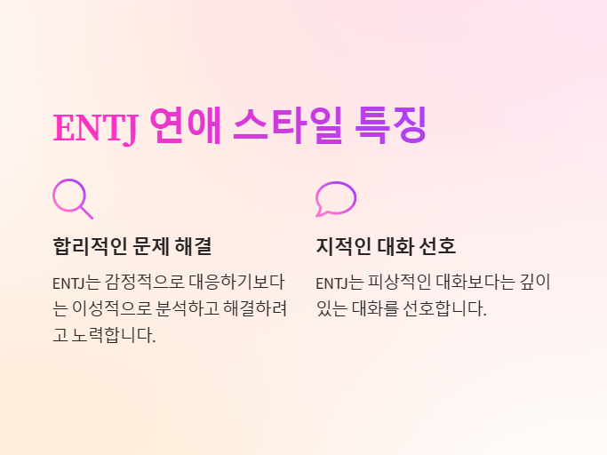 ENTJ의 연애스타일 특징